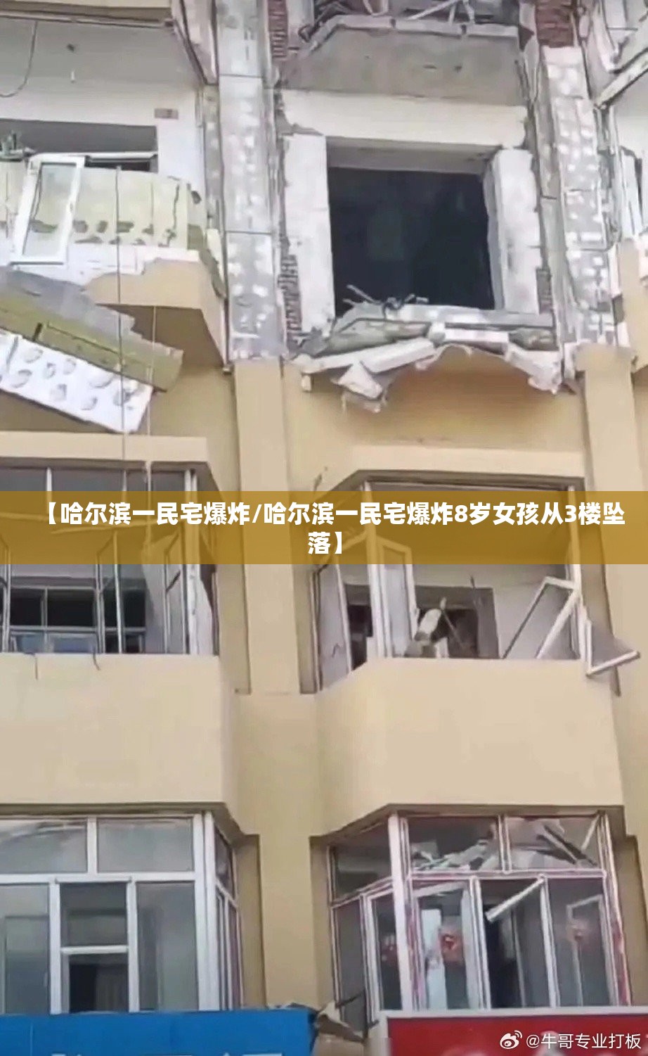 【哈尔滨一民宅爆炸/哈尔滨一民宅爆炸8岁女孩从3楼坠落】