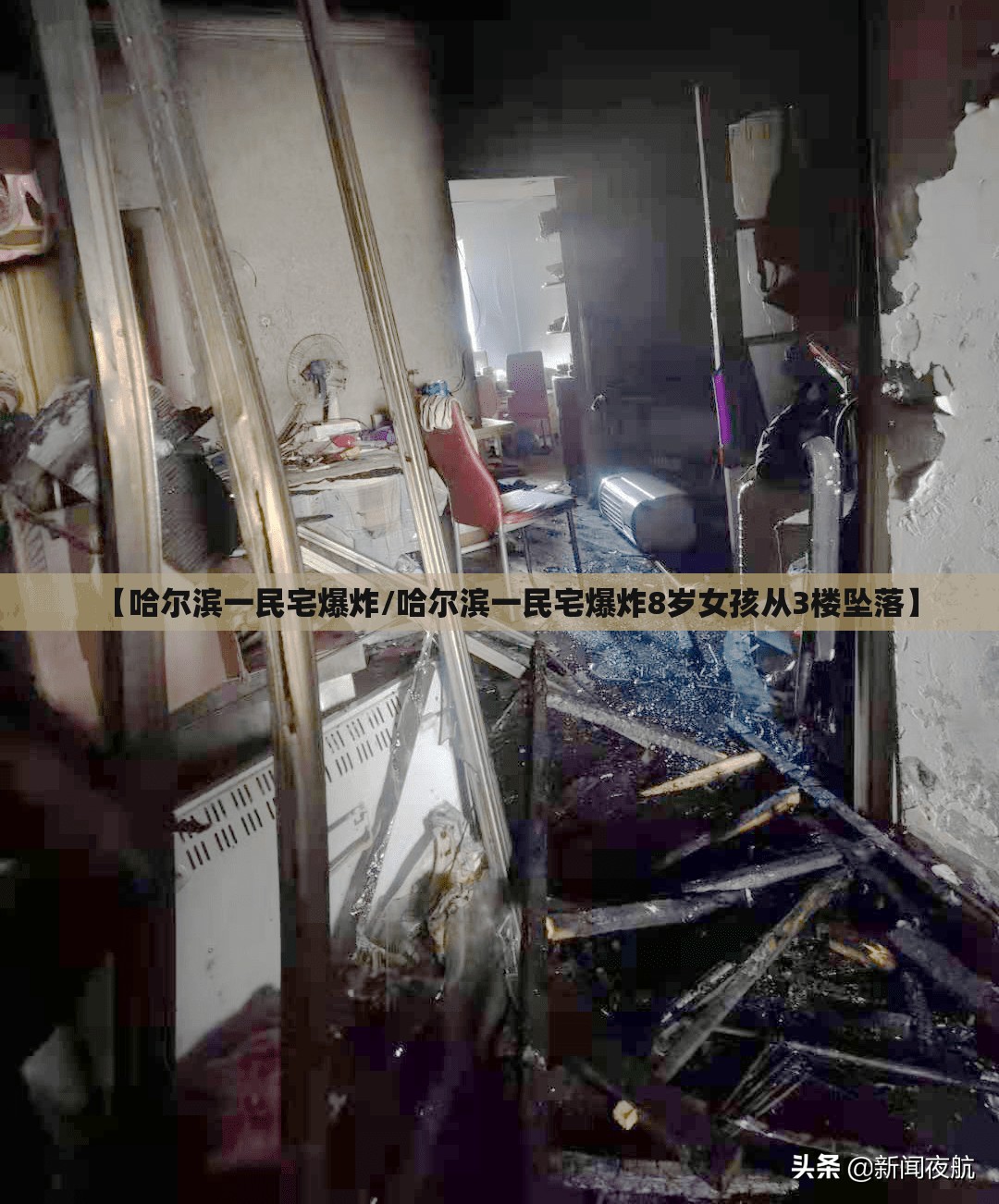【哈尔滨一民宅爆炸/哈尔滨一民宅爆炸8岁女孩从3楼坠落】