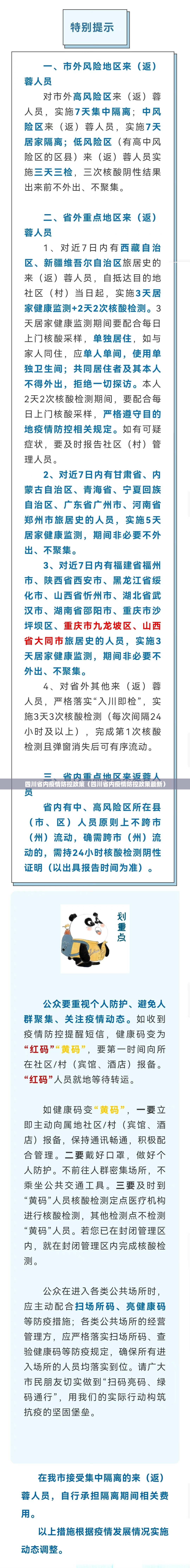 四川省内疫情防控政策（四川省内疫情防控政策最新）