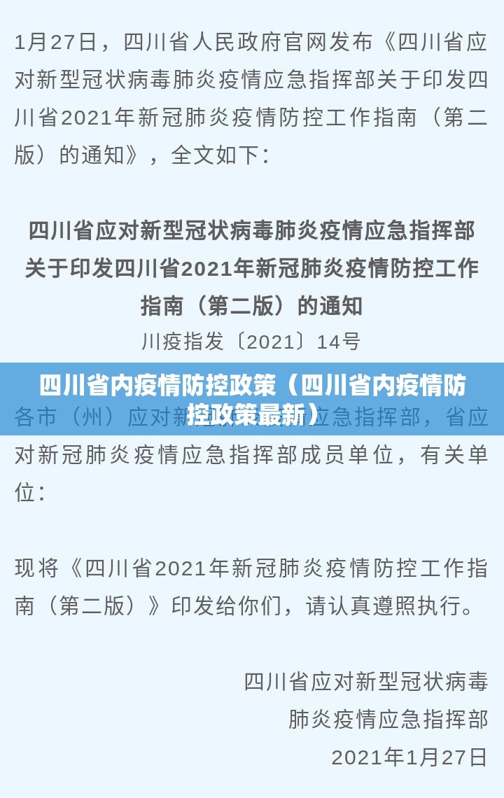 四川省内疫情防控政策（四川省内疫情防控政策最新）