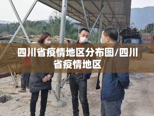四川省疫情地区分布图/四川省疫情地区