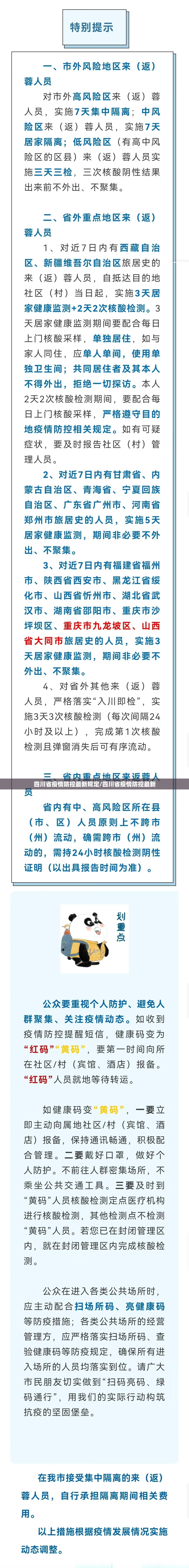 四川省疫情防控最新规定/四川省疫情防控最新