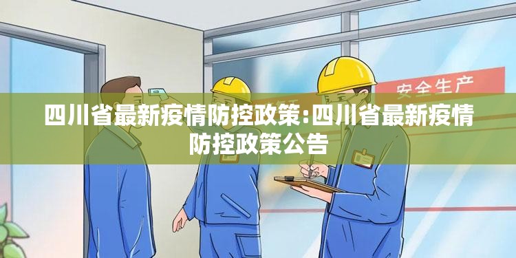 四川省最新疫情防控政策:四川省最新疫情防控政策公告