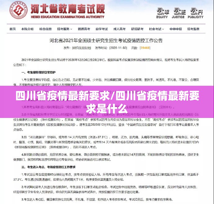 四川省疫情最新要求/四川省疫情最新要求是什么
