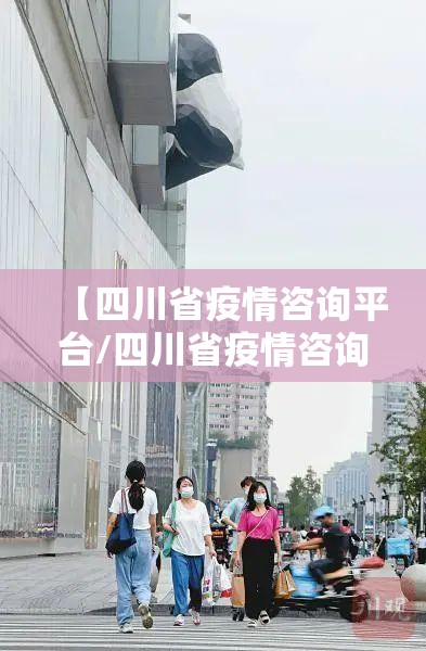 【四川省疫情咨询平台/四川省疫情咨询平台官网】