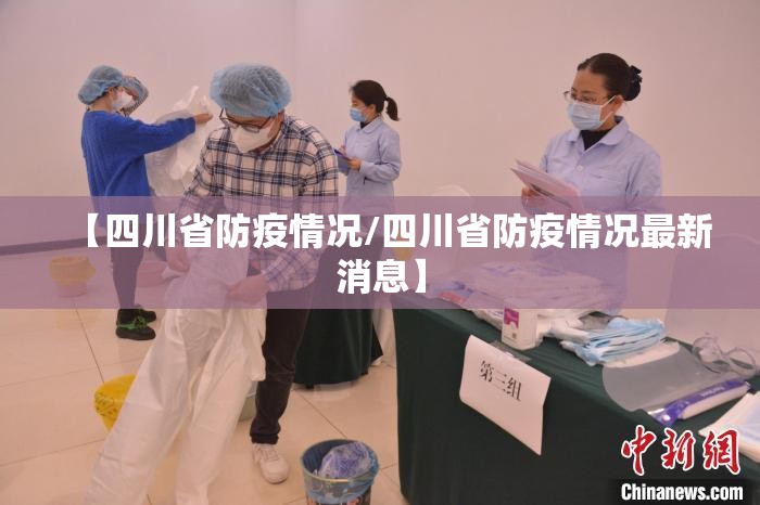 【四川省防疫情况/四川省防疫情况最新消息】