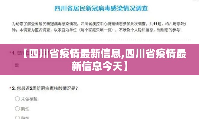 【四川省疫情最新信息,四川省疫情最新信息今天】
