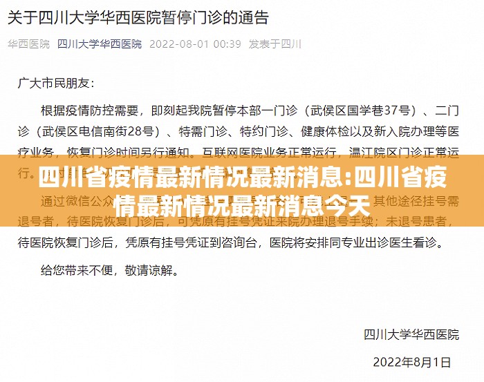 四川省疫情最新情况最新消息:四川省疫情最新情况最新消息今天