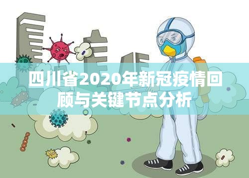 四川省2020年新冠疫情回顾与关键节点分析