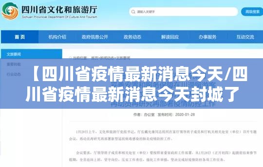 【四川省疫情最新消息今天/四川省疫情最新消息今天封城了】