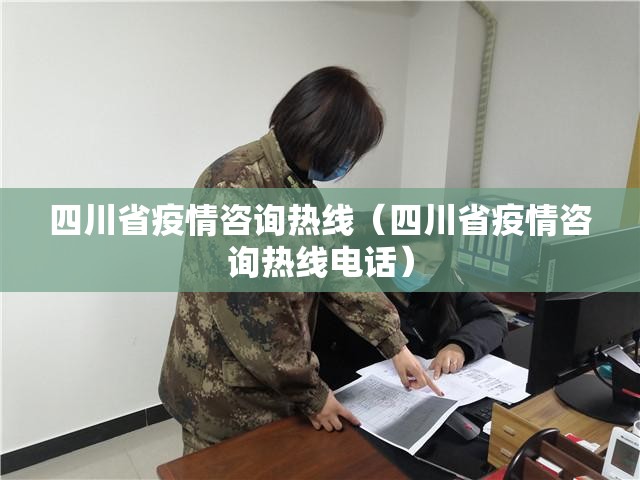 四川省疫情咨询热线（四川省疫情咨询热线电话）