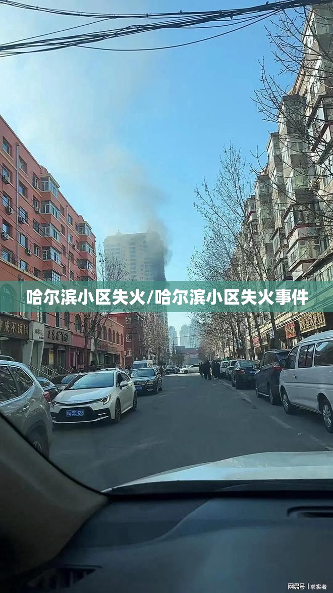 哈尔滨小区失火/哈尔滨小区失火事件