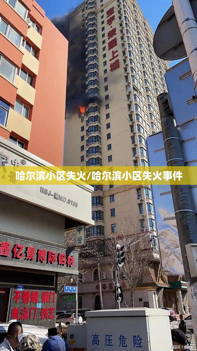 哈尔滨小区失火/哈尔滨小区失火事件