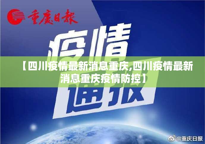 【四川疫情最新消息重庆,四川疫情最新消息重庆疫情防控】