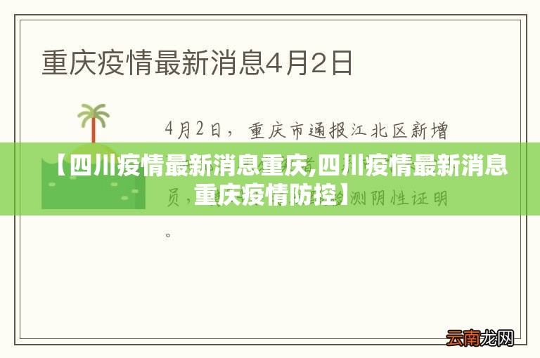 【四川疫情最新消息重庆,四川疫情最新消息重庆疫情防控】