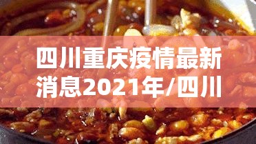 四川重庆疫情最新消息2021年/四川重庆疫情最新消息2021