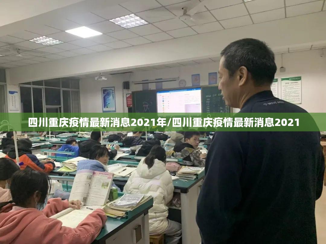 四川重庆疫情最新消息2021年/四川重庆疫情最新消息2021