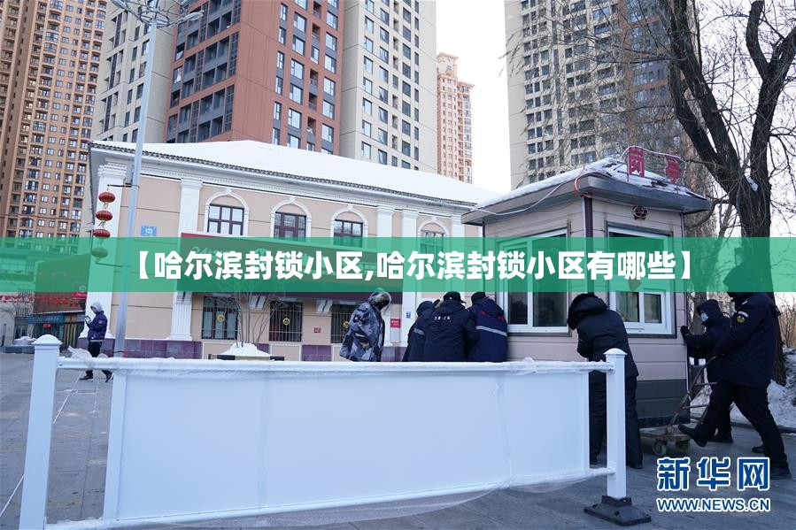 【哈尔滨封锁小区,哈尔滨封锁小区有哪些】