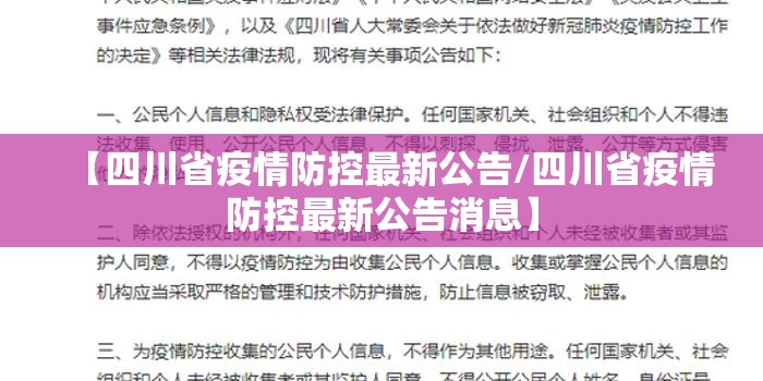 【四川省疫情防控最新公告/四川省疫情防控最新公告消息】