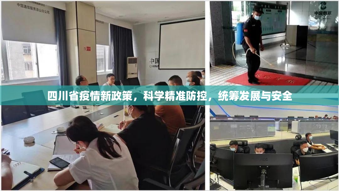 四川省疫情新政策，科学精准防控，统筹发展与安全