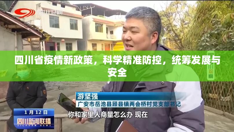四川省疫情新政策，科学精准防控，统筹发展与安全
