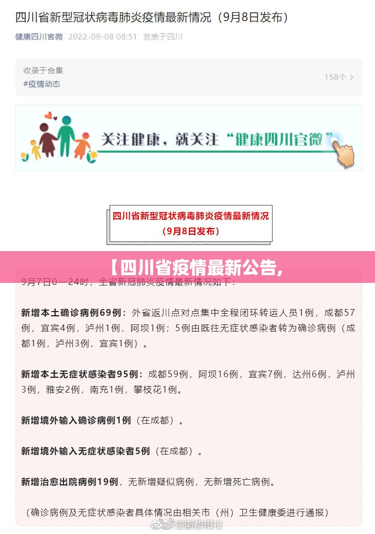 【四川省疫情最新公告,