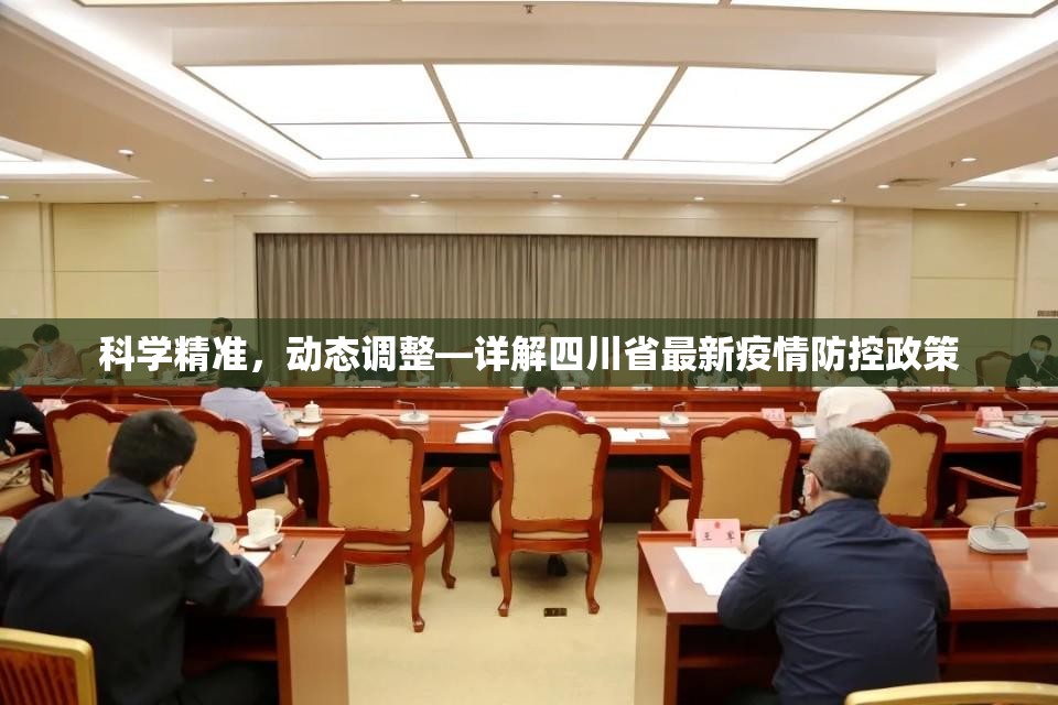 科学精准，动态调整—详解四川省最新疫情防控政策