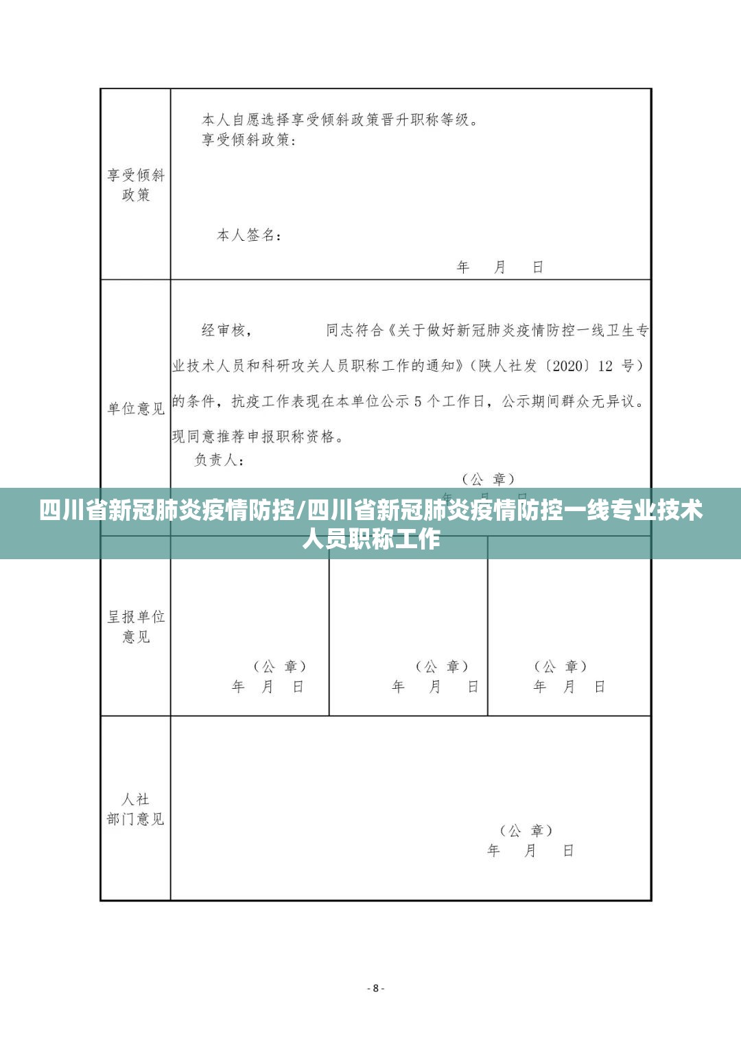 四川省新冠肺炎疫情防控/四川省新冠肺炎疫情防控一线专业技术人员职称工作