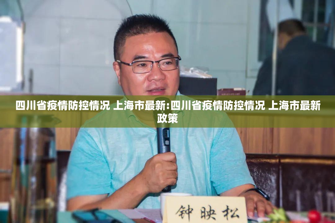 四川省疫情防控情况 上海市最新:四川省疫情防控情况 上海市最新政策