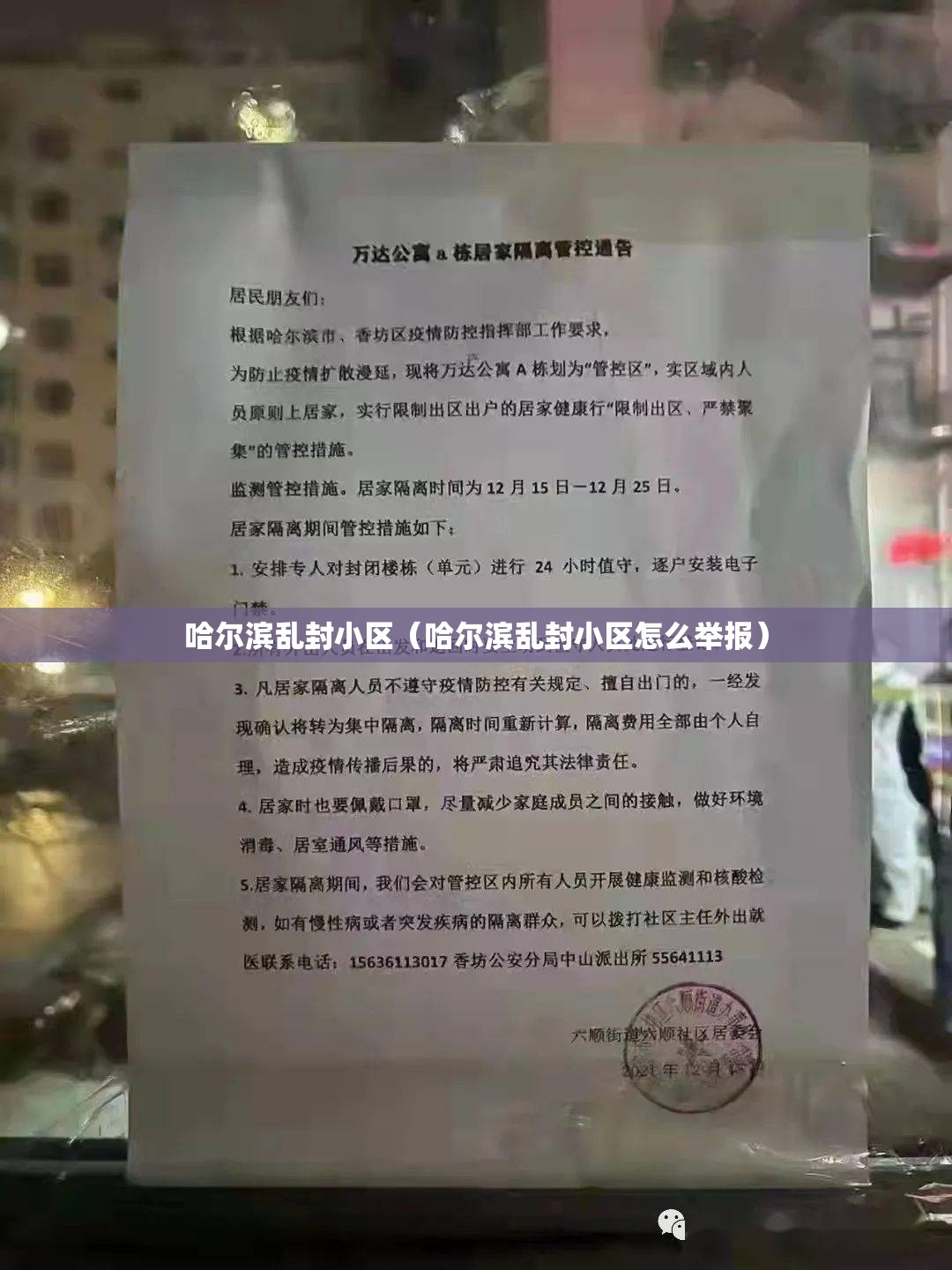 哈尔滨乱封小区（哈尔滨乱封小区怎么举报）