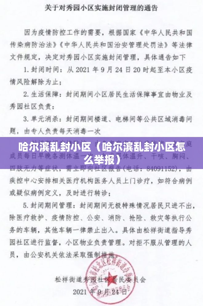 哈尔滨乱封小区（哈尔滨乱封小区怎么举报）