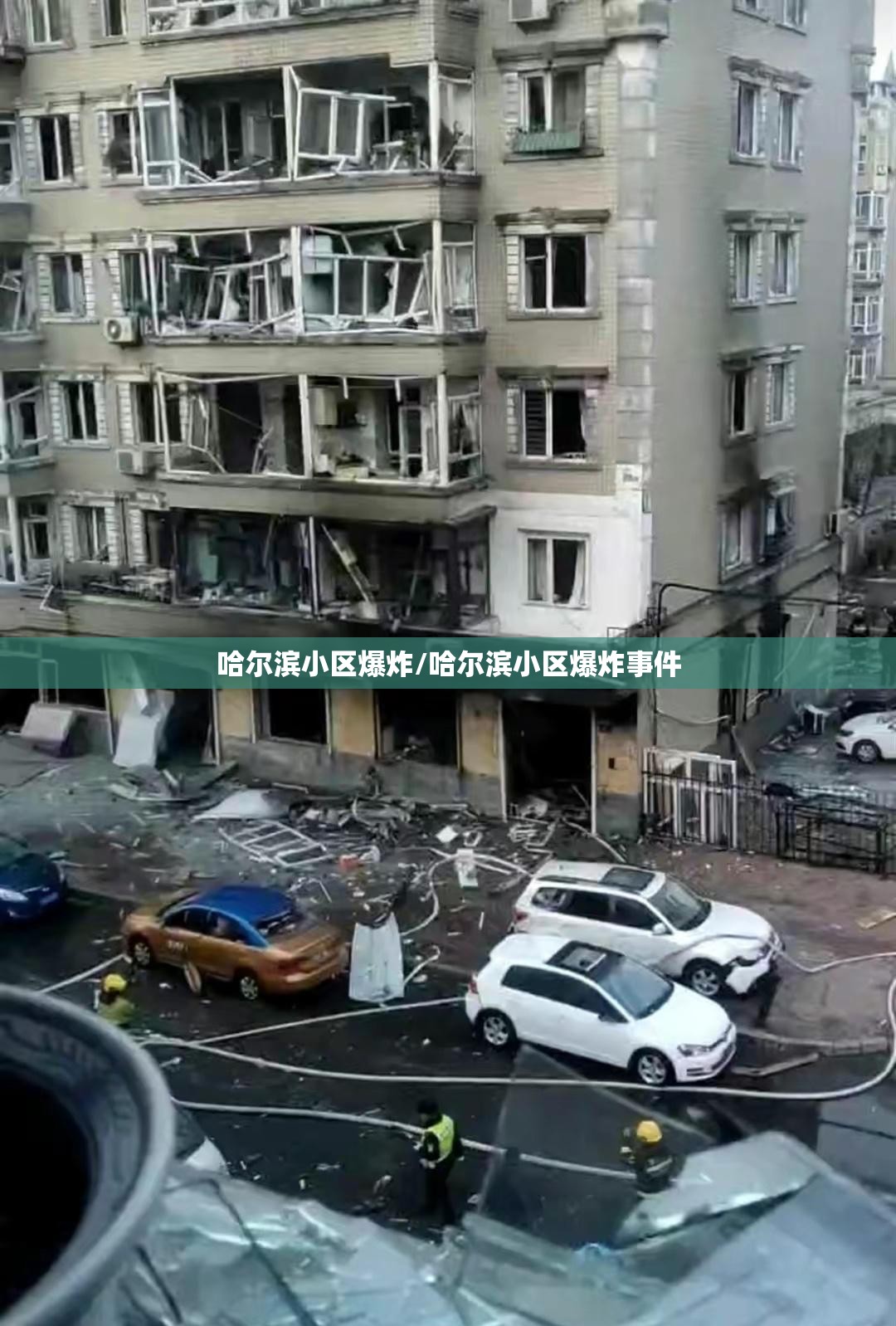 哈尔滨小区爆炸/哈尔滨小区爆炸事件