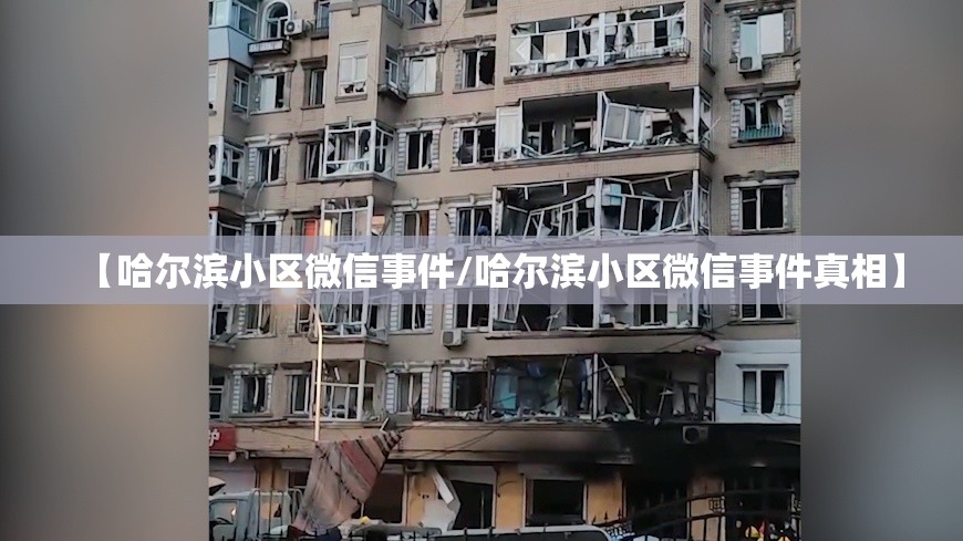 【哈尔滨小区微信事件/哈尔滨小区微信事件真相】