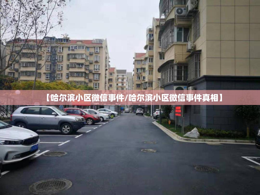 【哈尔滨小区微信事件/哈尔滨小区微信事件真相】