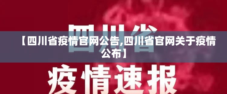 【四川省疫情官网公告,四川省官网关于疫情公布】