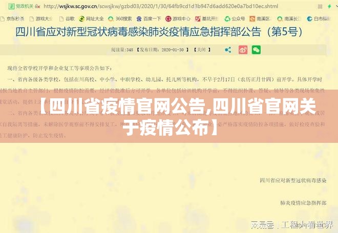 【四川省疫情官网公告,四川省官网关于疫情公布】