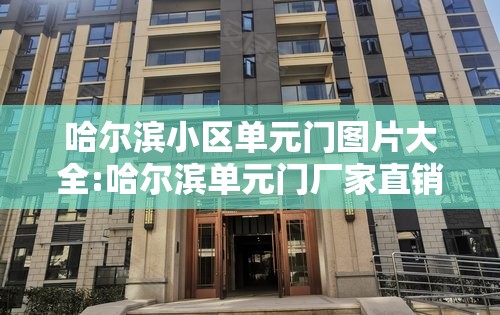 哈尔滨小区单元门图片大全:哈尔滨单元门厂家直销