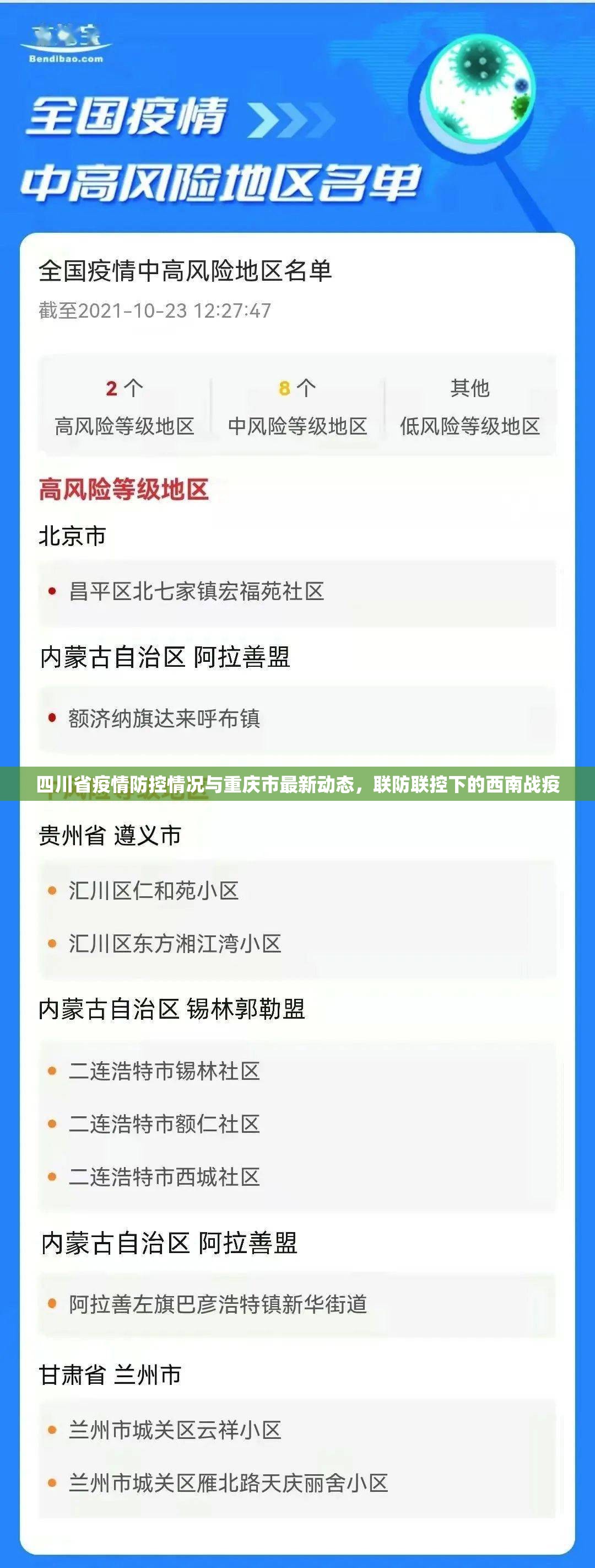四川省疫情防控情况与重庆市最新动态，联防联控下的西南战疫