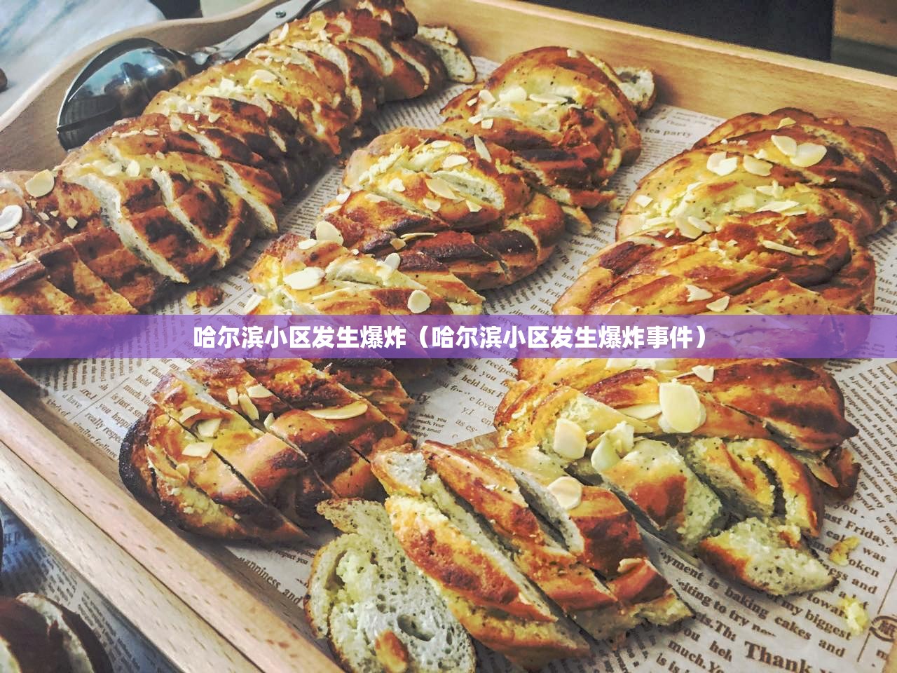 哈尔滨小区发生爆炸（哈尔滨小区发生爆炸事件）