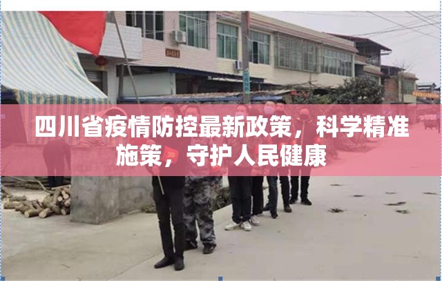 四川省疫情防控最新政策，科学精准施策，守护人民健康