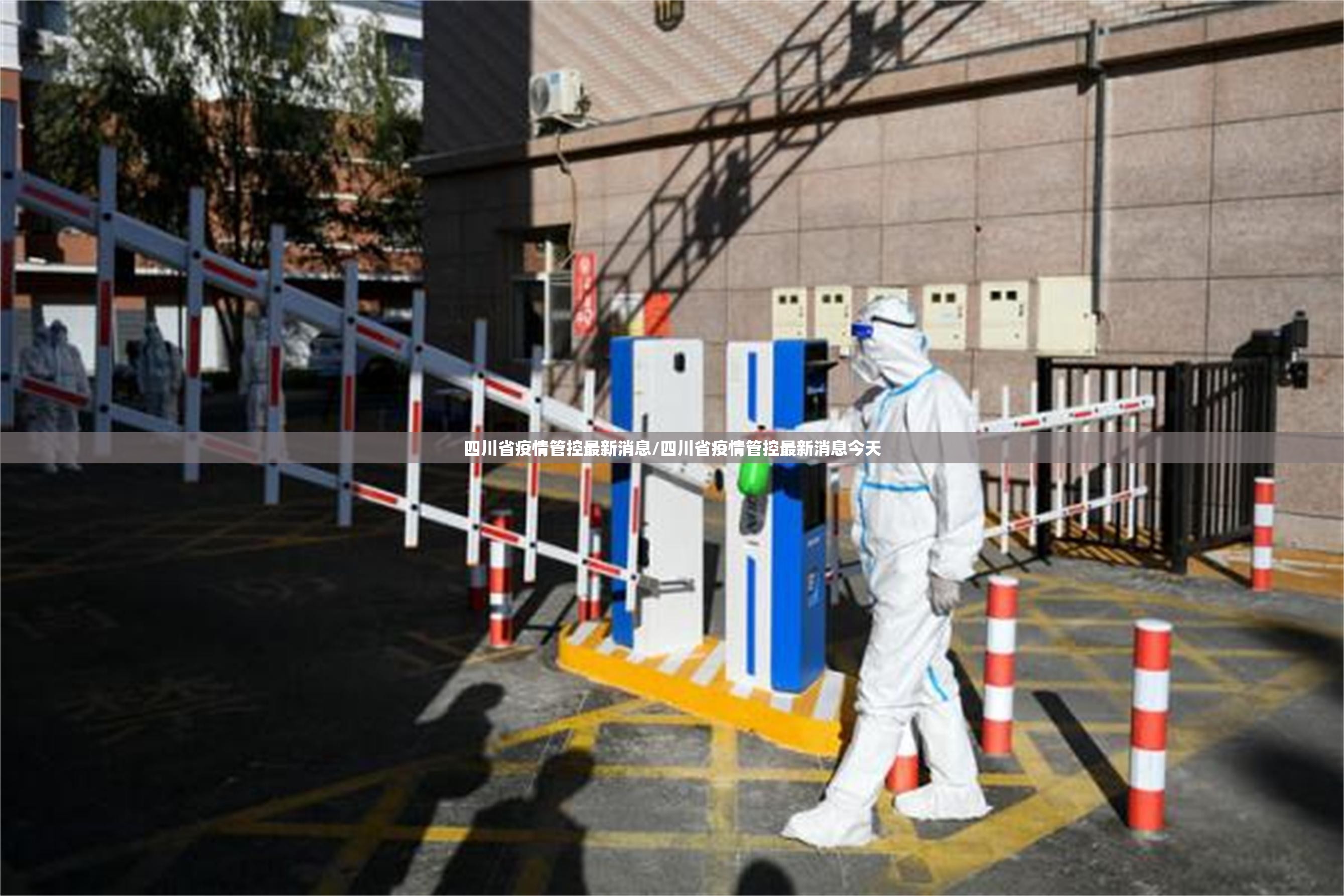四川省疫情管控最新消息/四川省疫情管控最新消息今天
