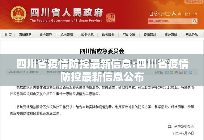 四川省疫情防控最新信息:四川省疫情防控最新信息公布