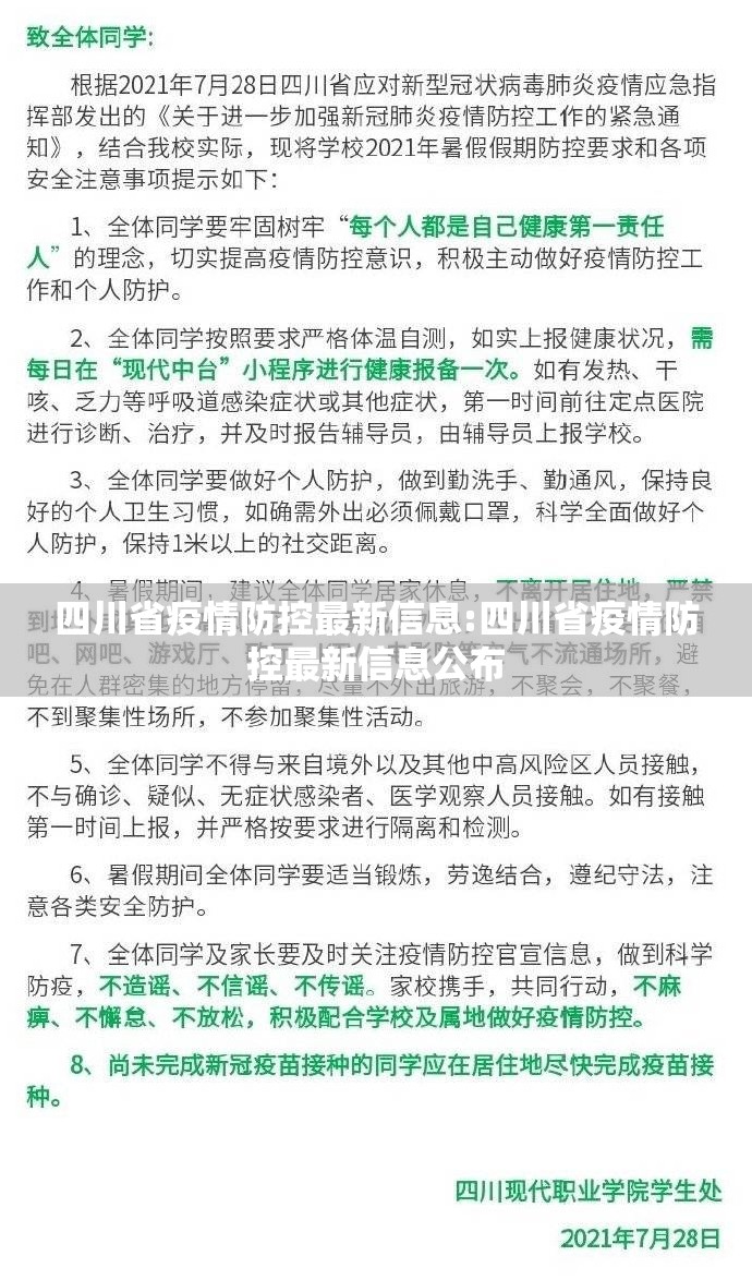 四川省疫情防控最新信息:四川省疫情防控最新信息公布