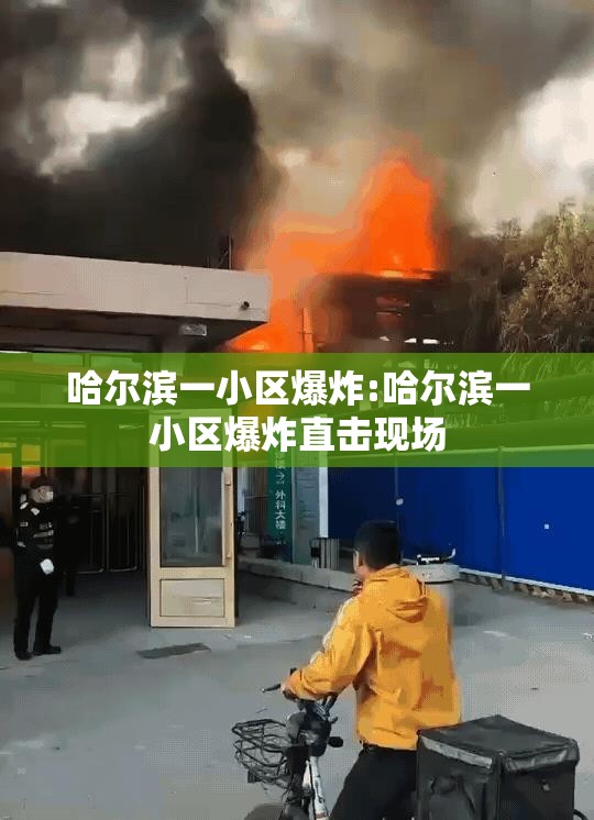 哈尔滨一小区爆炸:哈尔滨一小区爆炸直击现场