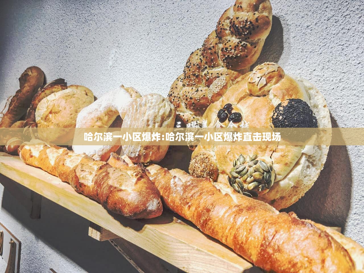 哈尔滨一小区爆炸:哈尔滨一小区爆炸直击现场