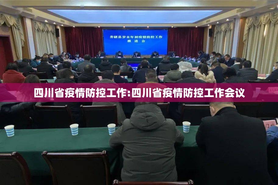 四川省疫情防控工作:四川省疫情防控工作会议
