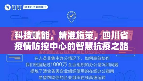 科技赋能，精准施策，四川省疫情防控中心的智慧抗疫之路
