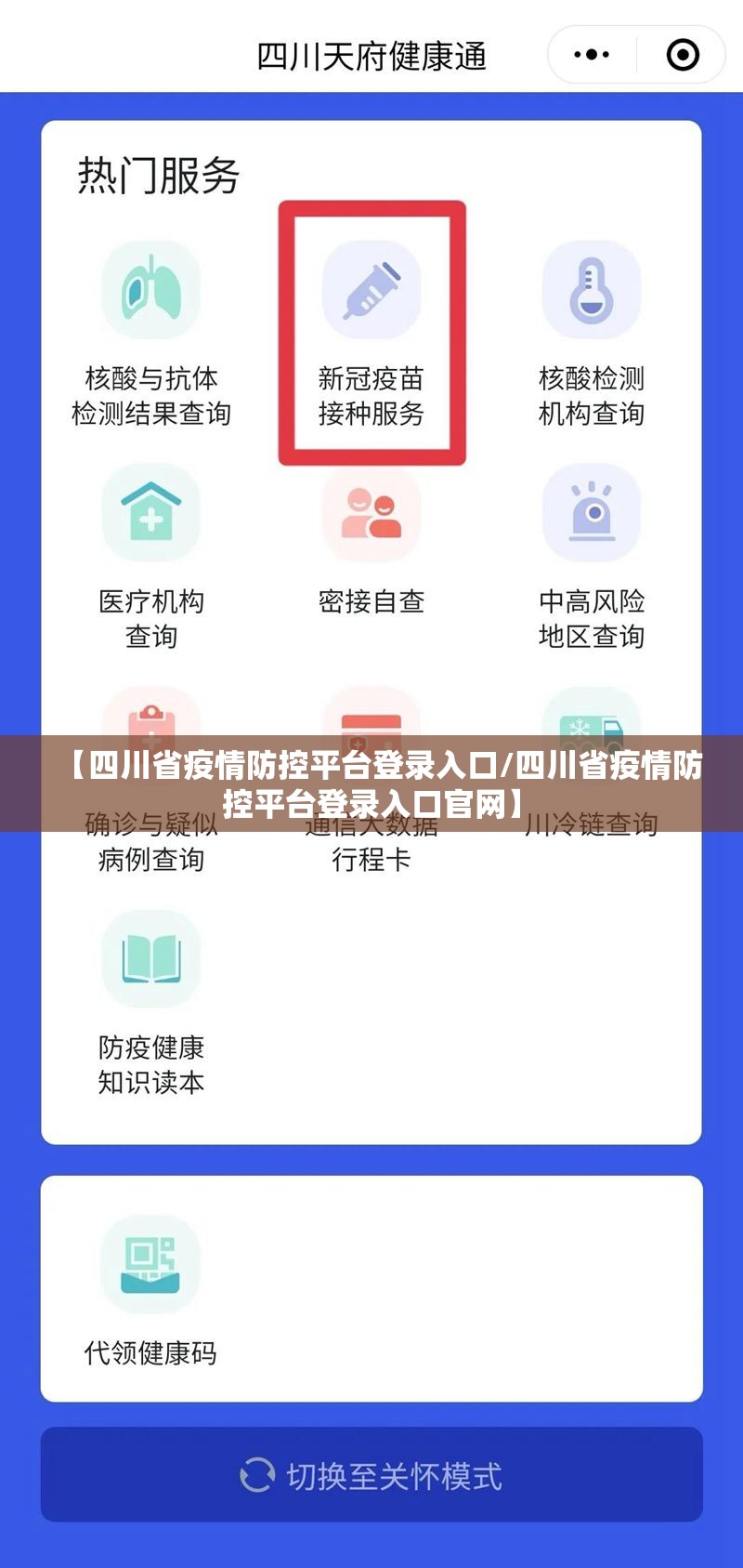 【四川省疫情防控平台登录入口/四川省疫情防控平台登录入口官网】