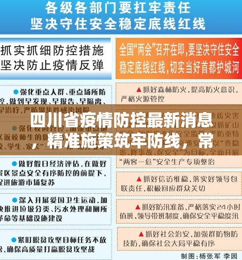 四川省疫情防控最新消息，精准施策筑牢防线，常态管理保障民生