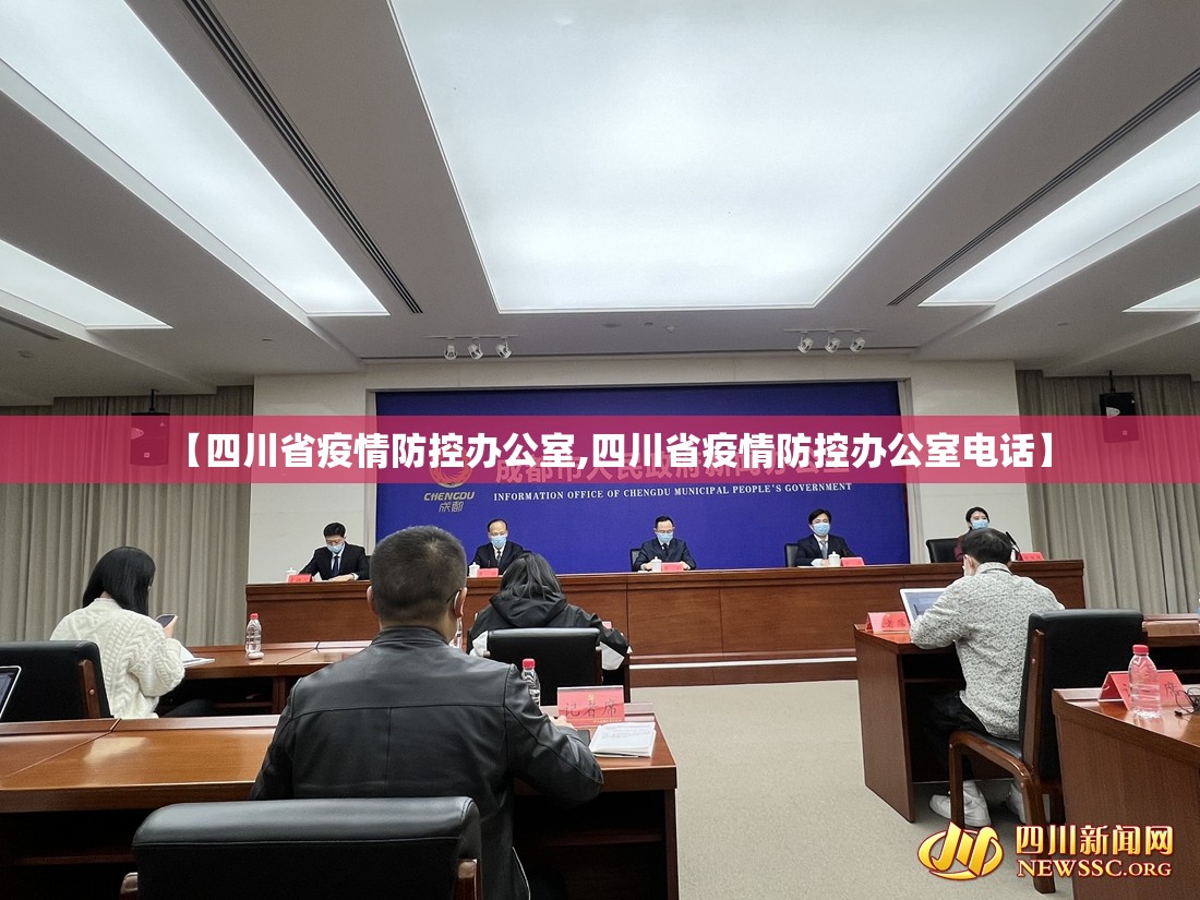 【四川省疫情防控办公室,四川省疫情防控办公室电话】